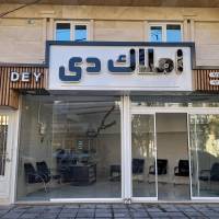 آژانس املاک دی پروفایل