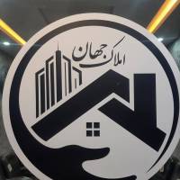 آژانس املاک جهان پروفایل