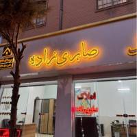 آژانس املاک صابری زاده پروفایل