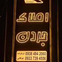 آژانس املاک کــارگــزاری امـلـاکـ جــردن پروفایل