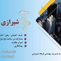 آژانس املاک شیرازی پروفایل