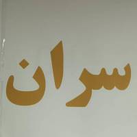 آژانس املاک سران پروفایل
