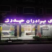 آژانس املاک برادران حیدری پروفایل