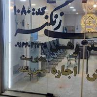 آژانس املاک زنگنه پروفایل