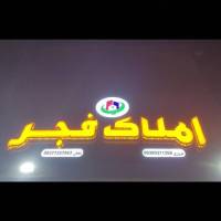 آژانس املاک مسکن فجر پروفایل