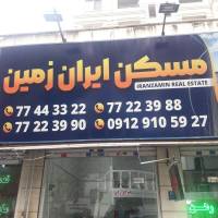 آژانس املاک ایران زمین پروفایل
