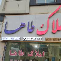 آژانس املاک طاها پروفایل