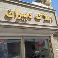 آژانس املاک دبیران پروفایل
