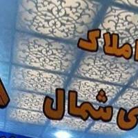 آژانس املاک مشاورین دلتای شمال پروفایل