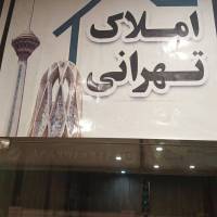 آژانس املاک دفتر تهرانی پروفایل