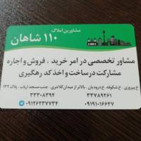 آژانس املاک 110 شاهان پروفایل