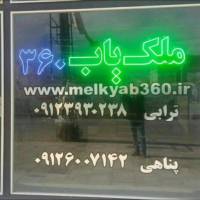 آژانس املاک مشاورین ملک یاب 360 پروفایل