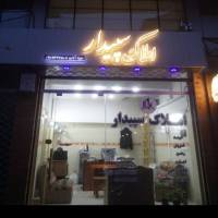 آژانس املاک سپیدار پروفایل