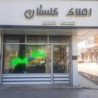 آژانس املاک گلستان پروفایل