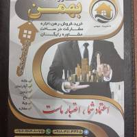 آژانس املاک بهمن پروفایل