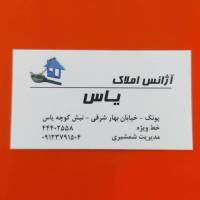 آژانس املاک مسکن یاس بهار شرقی پروفایل