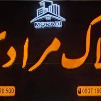 آژانس املاک مرادی پروفایل