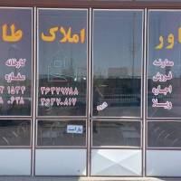 آژانس املاک طاهر پروفایل