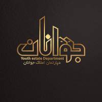 آژانس املاک جوانان پروفایل
