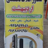 آژانس املاک اردیبهشت پروفایل