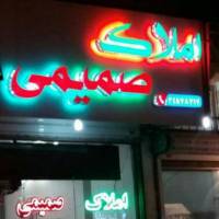 آژانس املاک صمیمی پروفایل