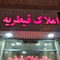 آژانس املاک قیطریه پروفایل