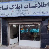 آژانس املاک اطلاعات تاج پروفایل