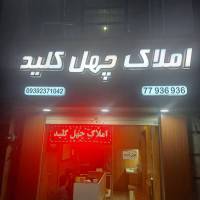آژانس املاک چهل کلید پروفایل