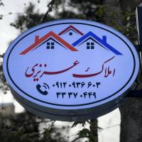 آژانس املاک عزیزی پروفایل