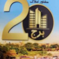 آژانس املاک مشاورین برج20 دکتر خردمهر پروفایل