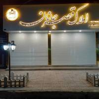 آژانس املاک قصر جانان پروفایل