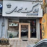 آژانس املاک مسکن صبوری حسنی پروفایل