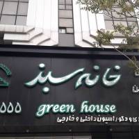 آژانس املاک خانه سبز پروفایل