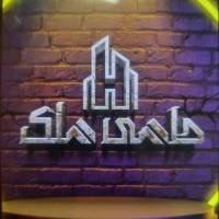 آژانس املاک حامی ملک سرمایه شما پروفایل