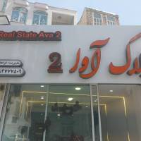 آژانس املاک آوا 2 پروفایل