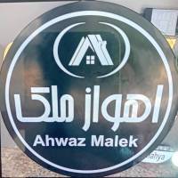 آژانس املاک اهواز م لک پروفایل