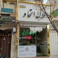 آژانس املاک اتحاد پروفایل
