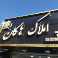 آژانس املاک هاکان پروفایل