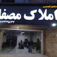 آژانس املاک مصفا پروفایل