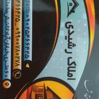 آژانس املاک رشیدی پروفایل