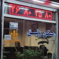 آژانس املاک زنبق زعفرانیه پروفایل