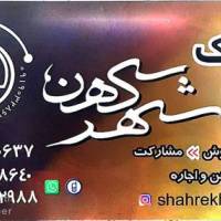 آژانس املاک شهرکهن پروفایل