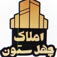 آژانس املاک چهل ستون آمل پروفایل