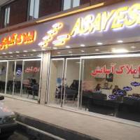 آژانس املاک آسایش پروفایل