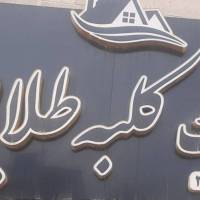 آژانس املاک کلبه طلایی پروفایل