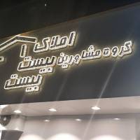 آژانس املاک بیست پروفایل