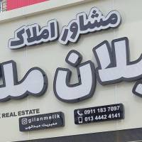 آژانس املاک گیلان ملک پروفایل