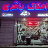 آژانس املاک باقری پروفایل