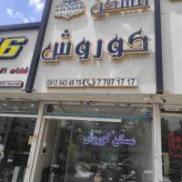 آژانس املاک کورش پروفایل