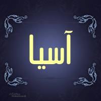 آژانس املاک آسیا پروفایل